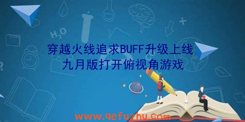 穿越火线追求BUFF升级上线